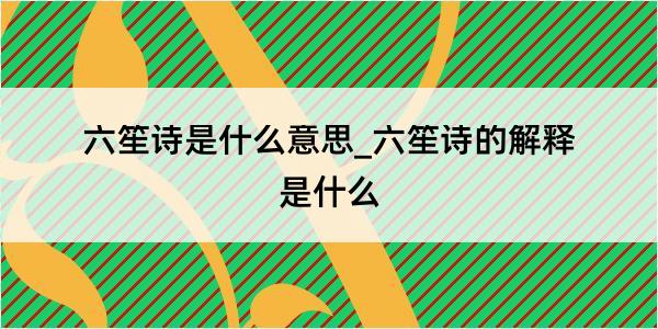 六笙诗是什么意思_六笙诗的解释是什么