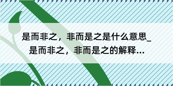 是而非之，非而是之是什么意思_是而非之，非而是之的解释是什么