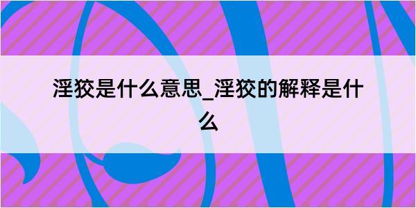 淫狡是什么意思_淫狡的解释是什么