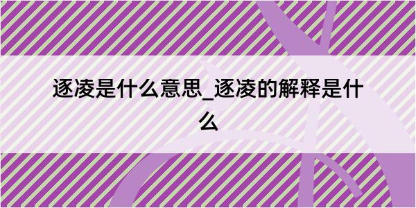 逐凌是什么意思_逐凌的解释是什么