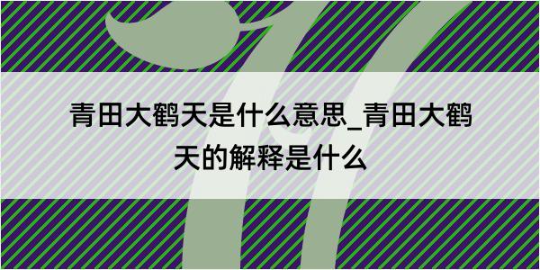 青田大鹤天是什么意思_青田大鹤天的解释是什么