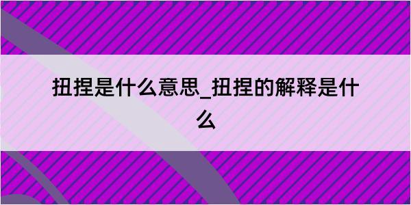 扭捏是什么意思_扭捏的解释是什么