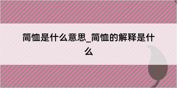 简恤是什么意思_简恤的解释是什么