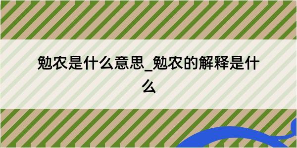 勉农是什么意思_勉农的解释是什么