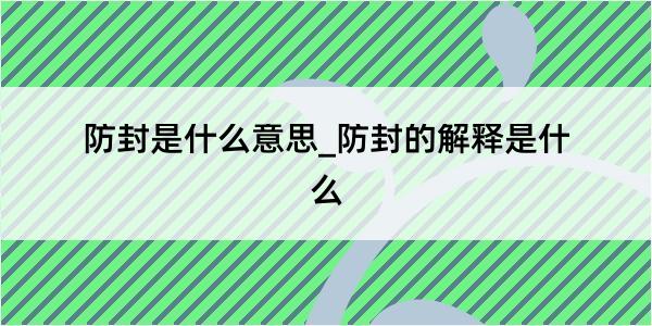 防封是什么意思_防封的解释是什么