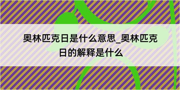 奥林匹克日是什么意思_奥林匹克日的解释是什么