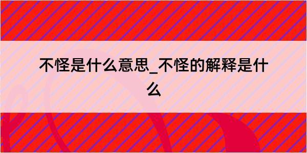 不怪是什么意思_不怪的解释是什么