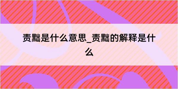 责黜是什么意思_责黜的解释是什么