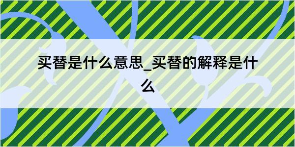 买替是什么意思_买替的解释是什么