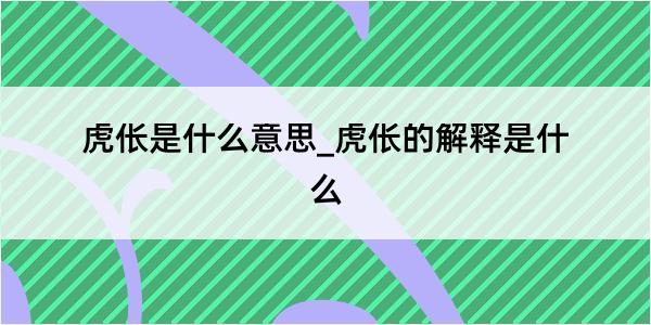 虎伥是什么意思_虎伥的解释是什么