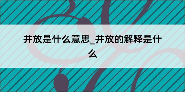 并放是什么意思_并放的解释是什么