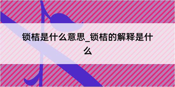 锁桔是什么意思_锁桔的解释是什么