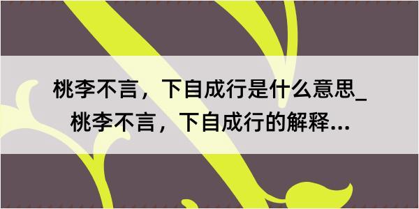 桃李不言，下自成行是什么意思_桃李不言，下自成行的解释是什么