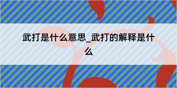 武打是什么意思_武打的解释是什么