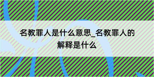 名教罪人是什么意思_名教罪人的解释是什么