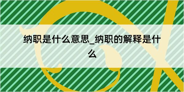 纳职是什么意思_纳职的解释是什么