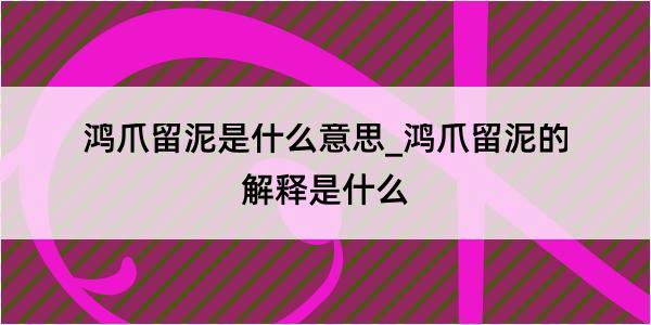 鸿爪留泥是什么意思_鸿爪留泥的解释是什么