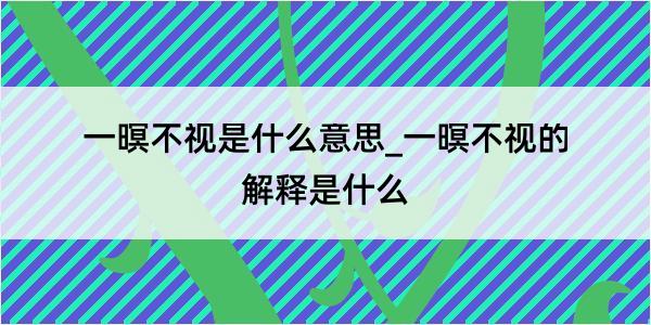 一暝不视是什么意思_一暝不视的解释是什么