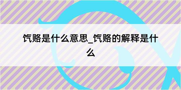 饩赂是什么意思_饩赂的解释是什么