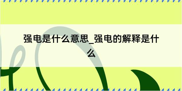 强电是什么意思_强电的解释是什么