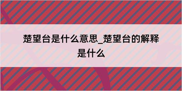 楚望台是什么意思_楚望台的解释是什么