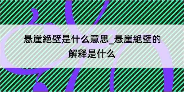 悬崖絶壁是什么意思_悬崖絶壁的解释是什么