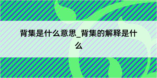 背集是什么意思_背集的解释是什么