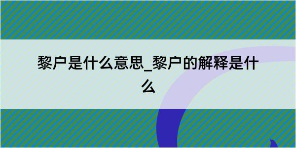 黎户是什么意思_黎户的解释是什么