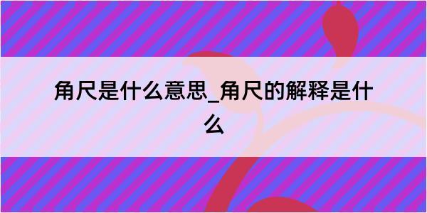 角尺是什么意思_角尺的解释是什么