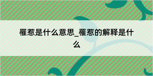 罹惹是什么意思_罹惹的解释是什么