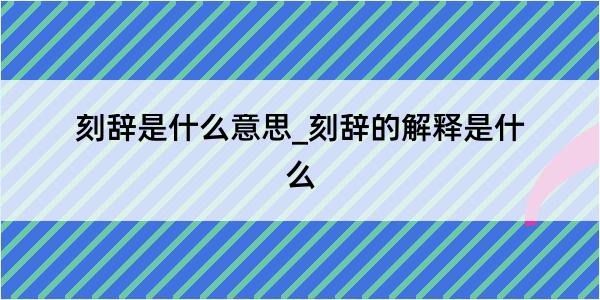 刻辞是什么意思_刻辞的解释是什么