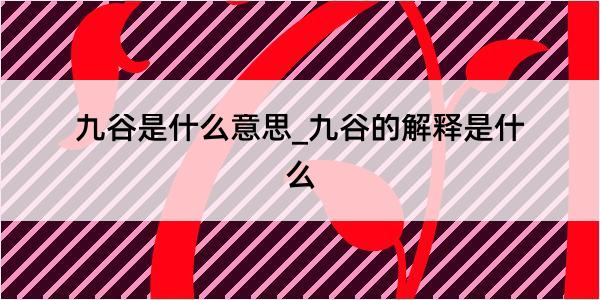 九谷是什么意思_九谷的解释是什么