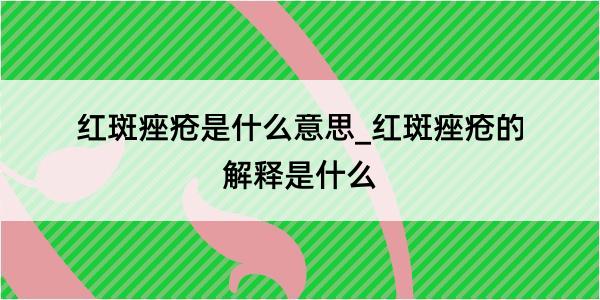 红斑痤疮是什么意思_红斑痤疮的解释是什么