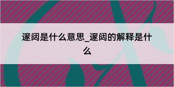 邃闼是什么意思_邃闼的解释是什么