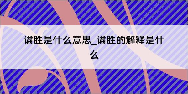 谲胜是什么意思_谲胜的解释是什么