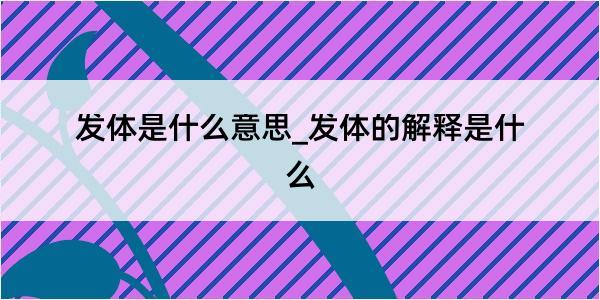 发体是什么意思_发体的解释是什么