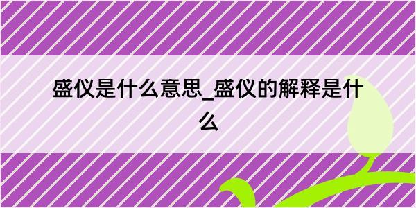 盛仪是什么意思_盛仪的解释是什么