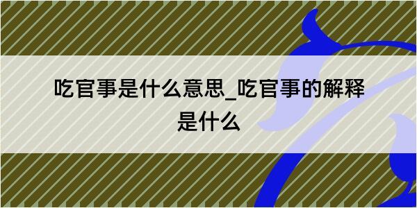 吃官事是什么意思_吃官事的解释是什么