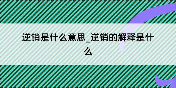 逆销是什么意思_逆销的解释是什么