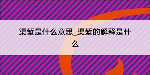 渠堑是什么意思_渠堑的解释是什么