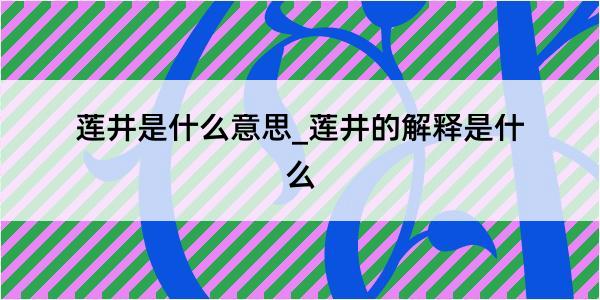 莲井是什么意思_莲井的解释是什么