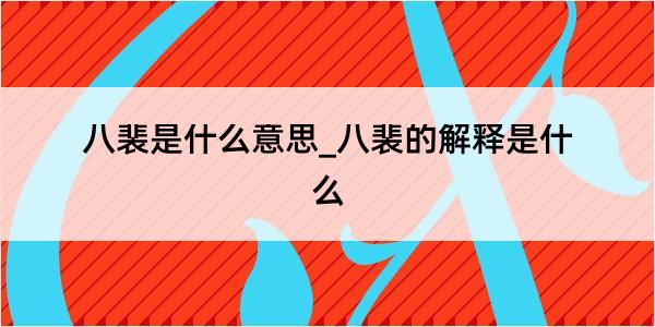 八裴是什么意思_八裴的解释是什么