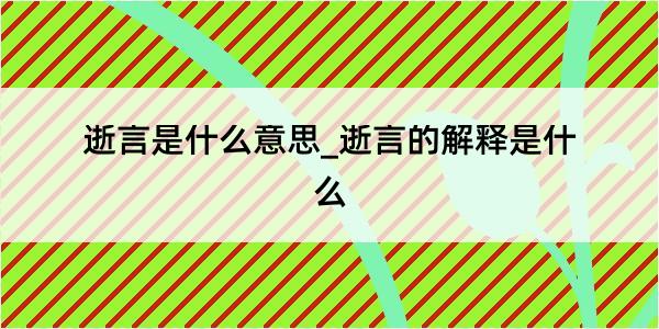 逝言是什么意思_逝言的解释是什么