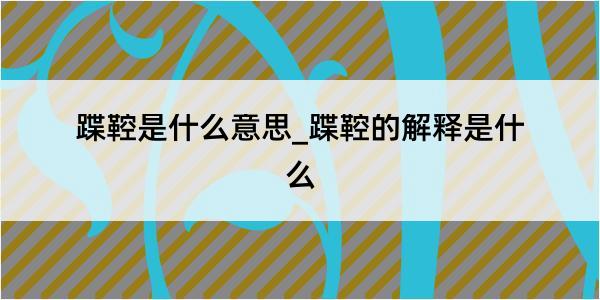 蹀鞚是什么意思_蹀鞚的解释是什么