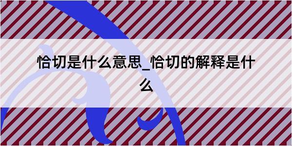 恰切是什么意思_恰切的解释是什么