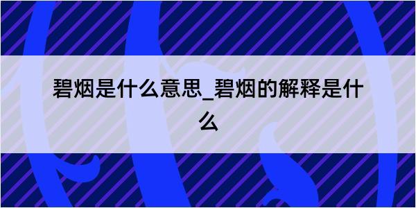 碧烟是什么意思_碧烟的解释是什么