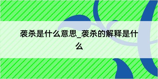 袭杀是什么意思_袭杀的解释是什么