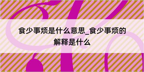 食少事烦是什么意思_食少事烦的解释是什么