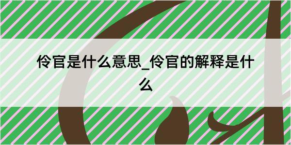 伶官是什么意思_伶官的解释是什么