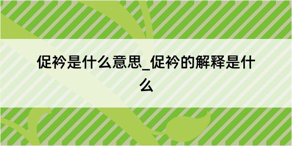 促衿是什么意思_促衿的解释是什么